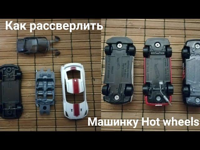 Как сделать разборной машинку Hot wheels