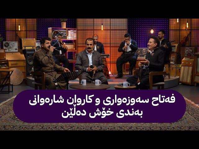 دەبنەواز لەگەڵ کاروان شارەوانی و فەتاح سەوزەواری