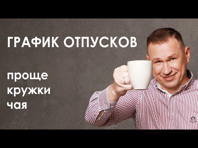 Как просто сделать график отпусков в Excel