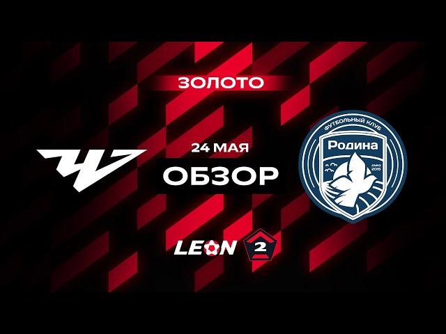 Обзор матча «Челябинск» — «Родина-2» | 14 тур LEON-Второй Лиги А