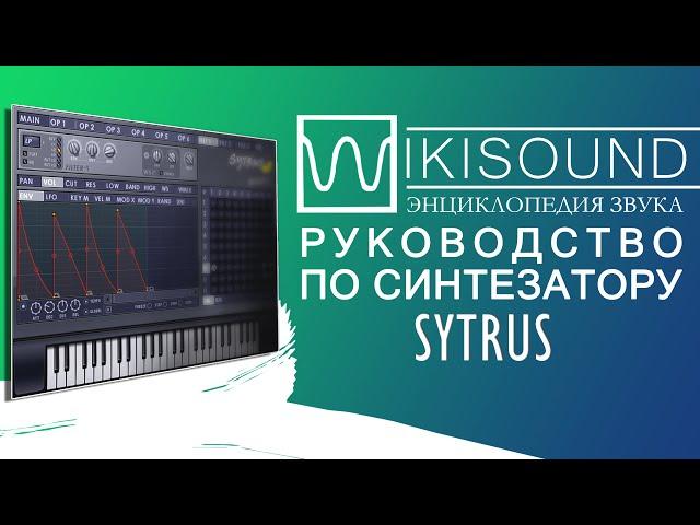 Руководство по синтезатору Sytrus одним видео