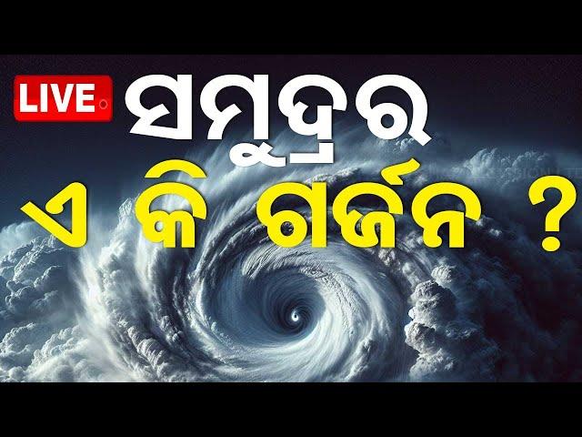 Cyclone News Live | ସମୁଦ୍ରର ଏ କି ଗର୍ଜନ | Bhitarkanika | Paradip | Dhamra | Dana | Odisha | OTV