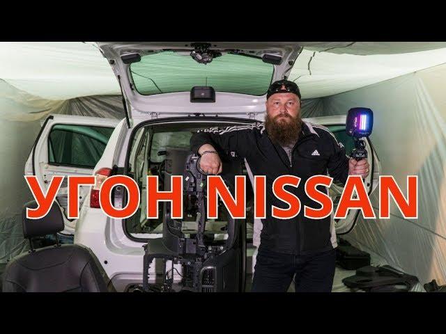 Угон Nissan. Тест GPS маяков - закладок.