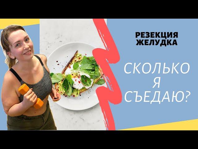 УЖАСНЫЕ ШВЫ | РЕЗЕКЦИЯ ЖЕЛУДКА | 1 МЕСЯЦ | СКОЛЬКО Я ЕМ | ФИТНЕС ДОМА | ВИТАМИНЫ