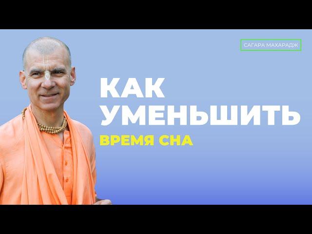 Как уменьшить время сна?