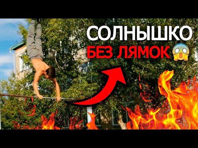 Как Я Научился Делать Солнышко БЕЗ Лямок на Турнике!? Солнышко без лямок за 10 минут!