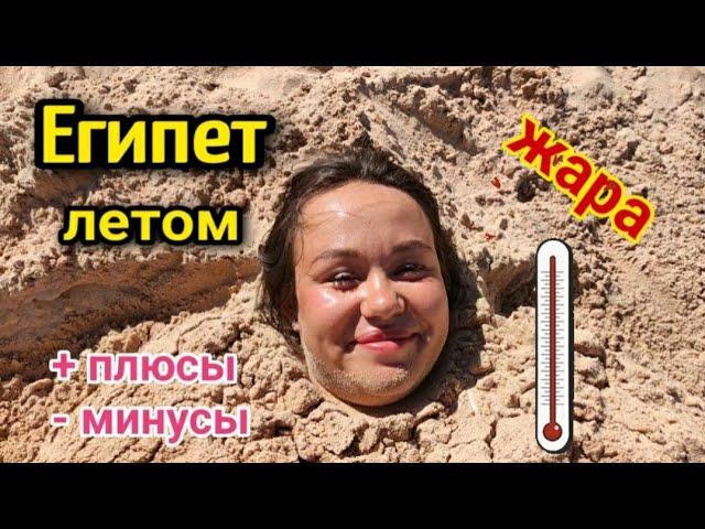 стоит ли ехать в Египет летом️плюсы и минусы летнего отдыха в Египте/holidays in Egypt in summer️