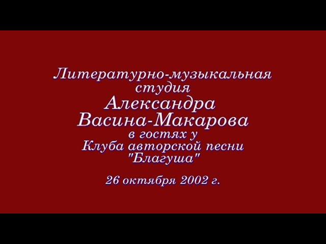 Студия Александра Васина-Макарова в гостях у КСП "Благуша". 26 октября 2002 г.