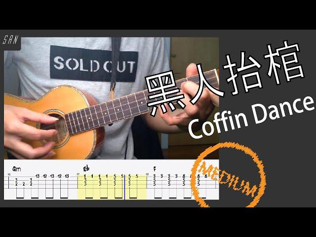 Coffin dance meme  黑人抬棺材/ Astronomia Vicetone & Tony Igy / Ukulele 烏克麗麗 ウクレレ / 教學 示範 譜 TABS Tutorial