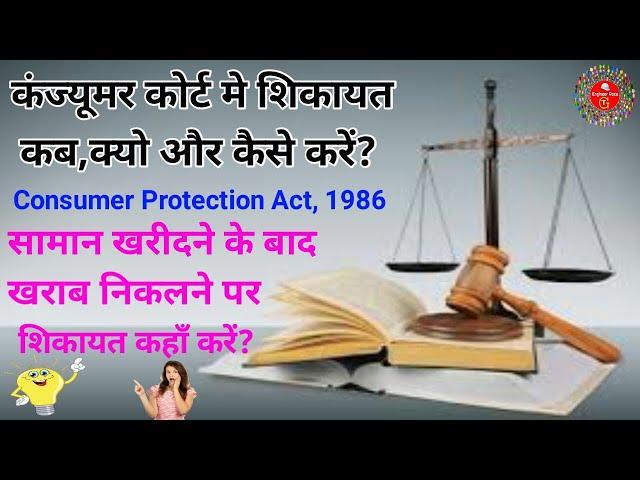 How to File a Complaint in Consumer Court in Hindi | By Engineer Raza