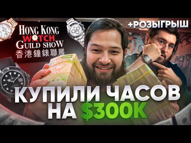 Как купить швейцарские часы на $300,000 за час на выставке в Гонконге! Rolex, Richard Mille