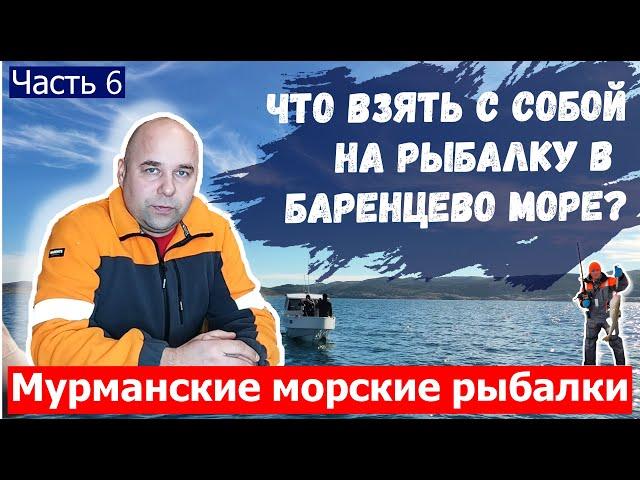 Что взять с собой на рыбалку в Баренцево море?