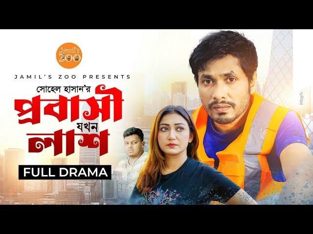 Probashi Jokhon Lash (প্রবাসী যখন লাশ) | Jamil Hossain | Manoshi Prokriti | New Natok | Jamil's Zoo