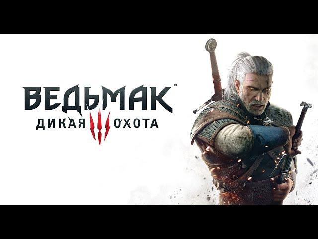 The Witcher 3 Wild Hunt - Начало приключений Геральта из Ривии! 4K Ultra+Mod #1