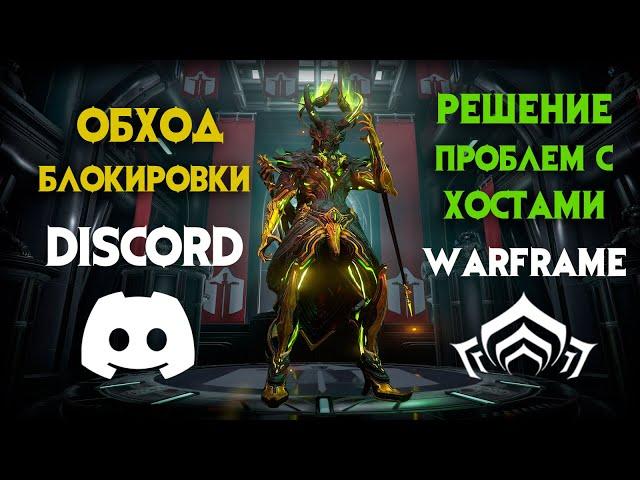 Решение проблем с ХОСТАМИ в Warframe и разблокировка Discord. (ПЛАТНО)