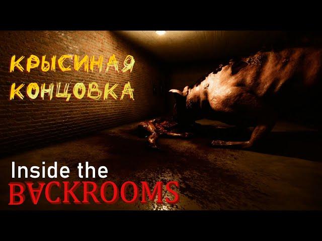 Inside the Backrooms | КОНЦОВКА КАНАЛИЗАЦИЯ + ГАЙД