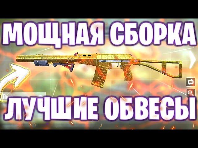 МОЩНАЯ СБОРКА *АС"ВАЛ" ЛУЧШИЕ ОБВЕСЫ ОТ УМЕЛЫХ РУК / CALL OF DUTY MOBILE