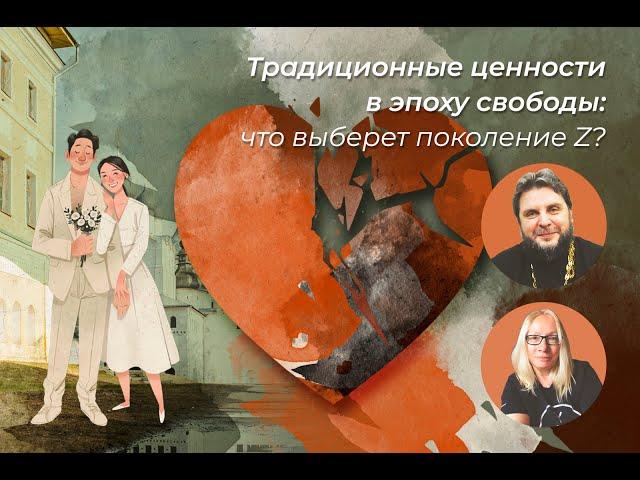 Традиционные ценности в эпоху свободы: что выберет поколение Z? // протоиерей Евгений Горячев