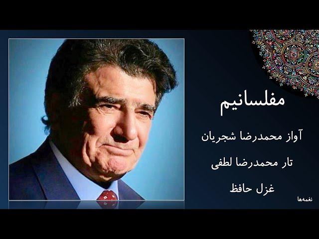 آواز محمدرضا شجریان - غزل حافظ - مفلسانیم و هوای می و مطرب داریم، آه اگر خرقه پشمین به گرو نستانند