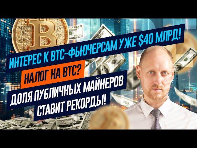 Рекордный интерес к BTC-фьючерсам, Федрезерв против биткоина, Публичные майнеры захватывают рынок