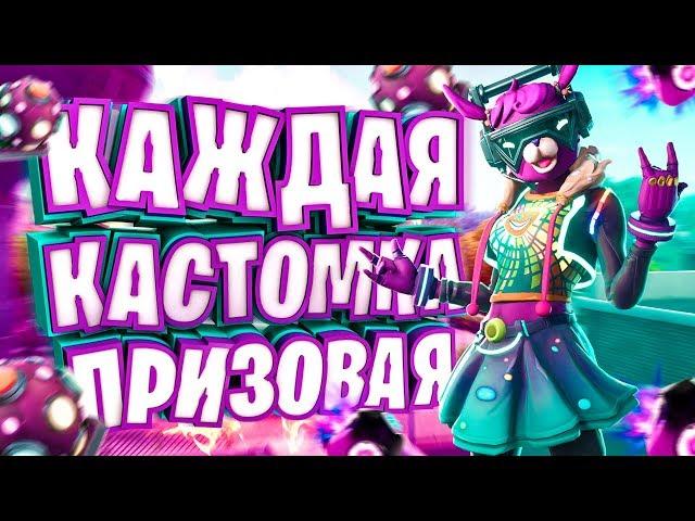 ФОРТНАЙТ СТРИМ! ПРИЗОВЫЕ КАСТОМКИ ФОРТНАЙТ! КАСТОМКИ НА ПРИЗ ФОРТНАЙТ! ФОРТНАЙТ КАСТОМКИ! ФОРТНАЙТ!