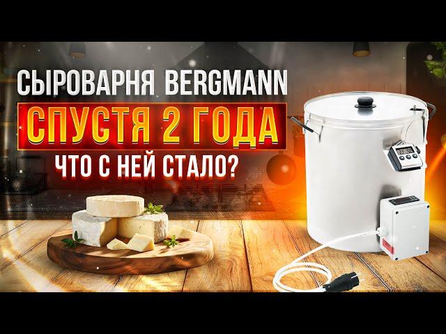 Домашняя сыроварня Bergmann: что с ней стало через 2 года использования