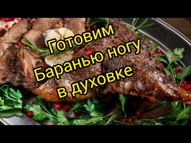 БАРАНЬЯ НОГА В ДУХОВКЕ. Очень вкусно и сочно