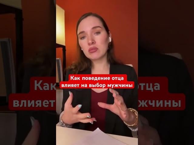 Влияние отца и либидо #отношения #психотерапия #психология #рекомендации #сексолог #родители #дети