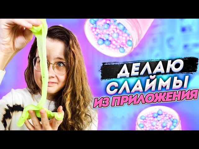 ДЕЛАЮ СЛАЙМЫ ИЗ ПРИЛОЖЕНИЯ | КАКОЙ СЛАЙМ КРУЧЕ | Эксперимент  Кристи Чарм