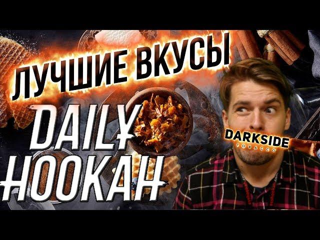 Табак Daily hookah / Табак Дейли хука Лучшие вкусы 2019-2020 !