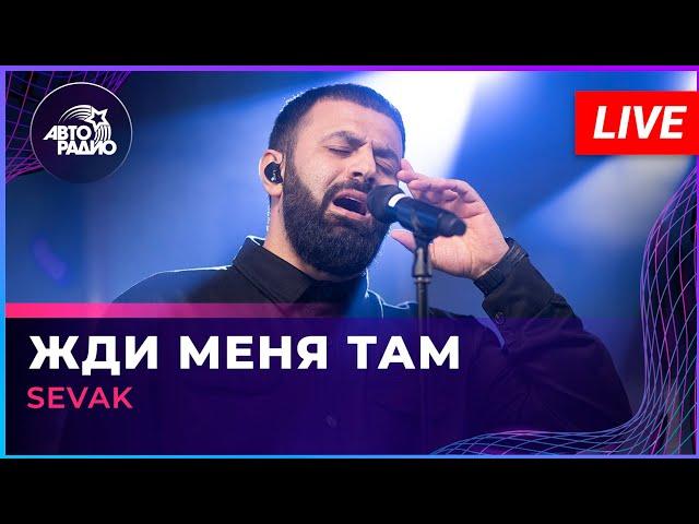 SEVAK - Жди Меня Там (LIVE @ Авторадио)