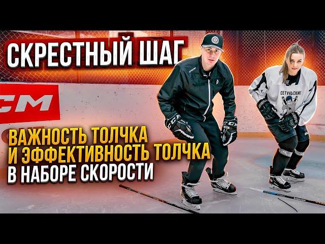 СКРЕСТНЫЙ ШАГ. Важность скрестного шага и его эффективность.