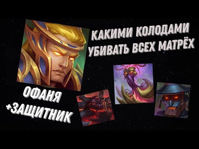 Как Офаниэлем убивать всех матрех офаниэль против козинча и персика @DungeonCrushersRUS