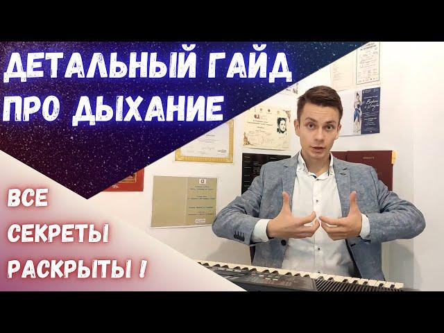 Как правильно дышать певцу? Детальный гайд!  #morozovopera #вокал #пение