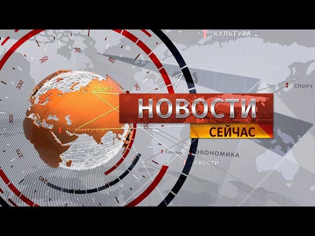 "Новости. Сейчас" / 13:00 / 24.07.2024