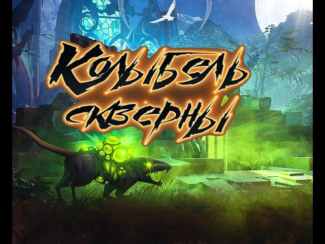 Колыбель скверны в Grim Soul: Dark Survival RPG