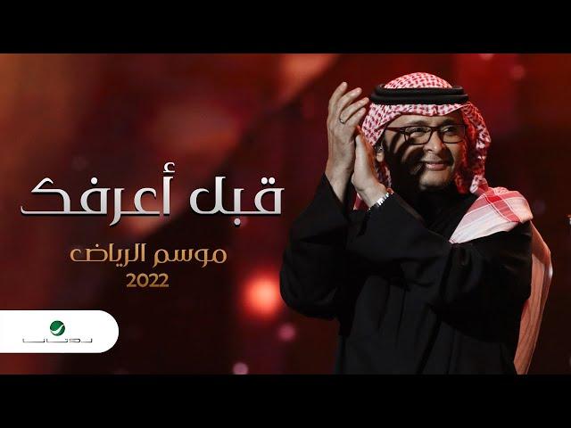 عبدالمجيد عبدالله - قبل أعرفك (موسم الرياض) | 2022 | Abdul Majeed Abdullah - Gabl A3arfek