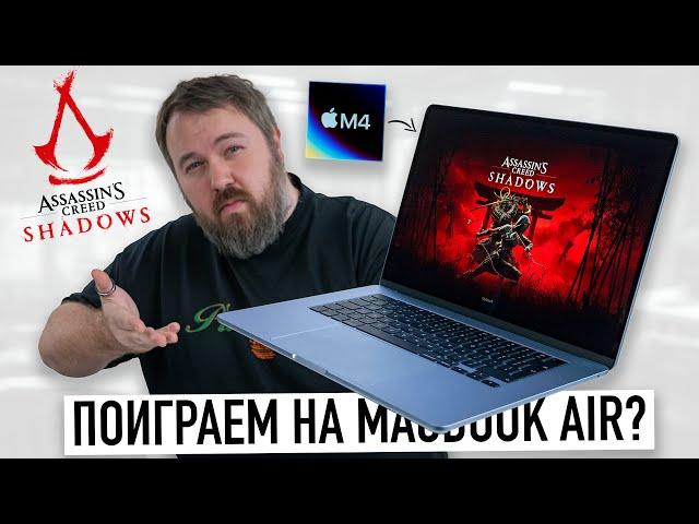 Играем на MacBook Air M4 в Assassin's Creed Shadows! MacBook лучший игровой ноут прямо сейчас?