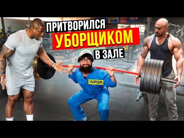 Уборщик Прибрал Эго Качков. Мастер спорта Пранкует ЗАПАД #43 | GYM PRANK