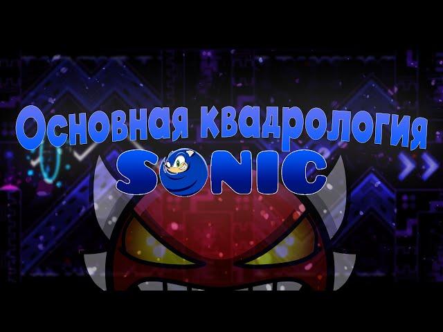 GD I Основная КВАДРОЛОГИЯ серии УРОВНЕЙ SONIC!!! Все SONIC уровни!!!