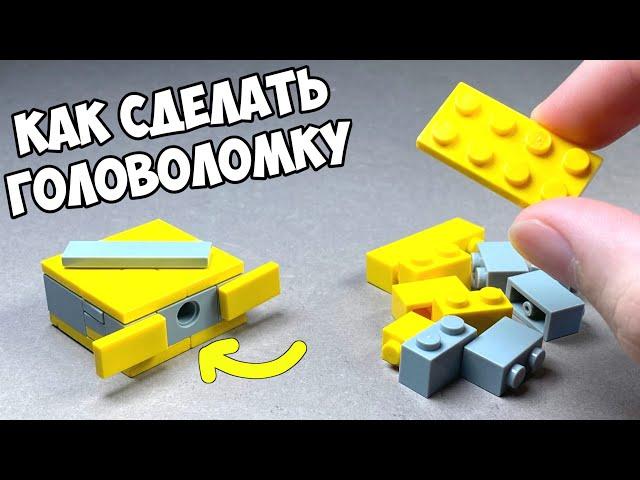 Как сделать САМУЮ МАЛЕНЬКУЮ ГОЛОВОЛОМКУ из ЛЕГО