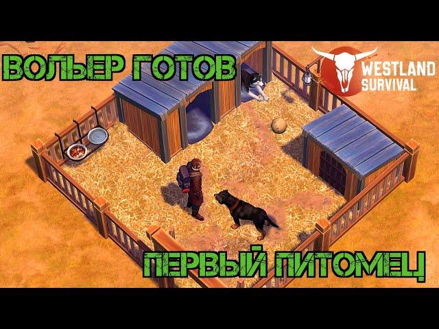 Первый питомец!!! Сет горного охотника!!! Вольер готов!!! Westland Survival