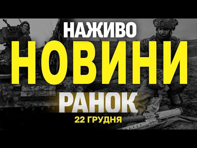 НАЖИВО НОВИНИ ЗА РАНОК 22 ГРУДНЯ - НЕДІЛЯ