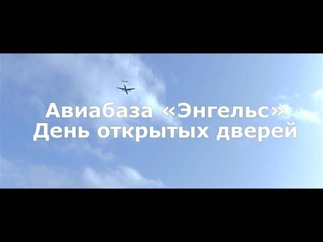 Авиабаза «Энгельс». День открытых дверей (Энгельс, 2013)