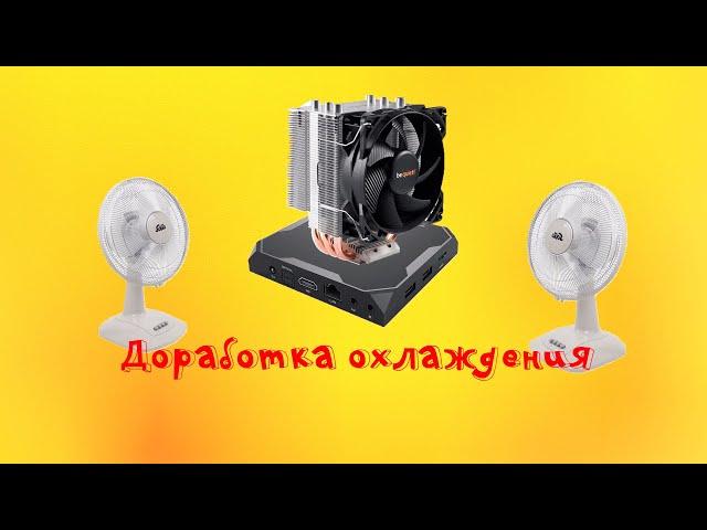 X96 MAX+  ДОРАБОТКА ОХЛАЖДЕНИЯ БЕЗ ЗАТРАТ (ну почти)