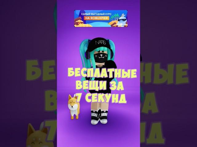 Бесплатные вещи за 7 секунд НЕ лимитки #roblox