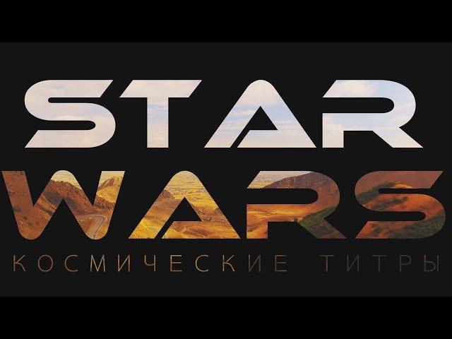 SPACE TITLES. STAR WARS. TITLES LIKE IN THE MOVIES