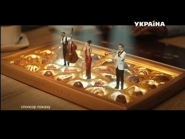 Реклама конфет Roshen Chocolateria (ТРК Украина, сентябрь 2019)