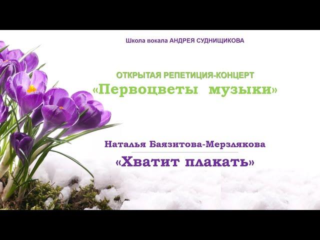 Наталья Баязитова-Мерзлякова - "Хватит плакать"