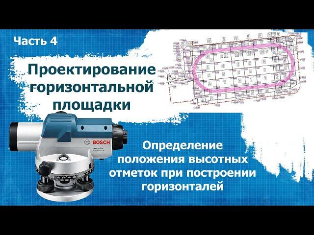 Проектирование горизонтальной площадки. Часть 4.